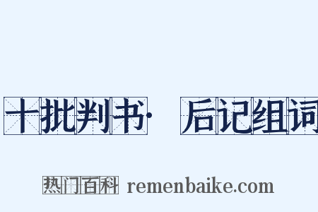 十批判书·后记组词是什么意思的图片